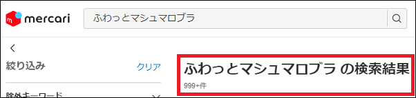 ふわっとマシュマロブラ 偽物