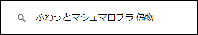 ふわっとマシュマロブラ 偽物